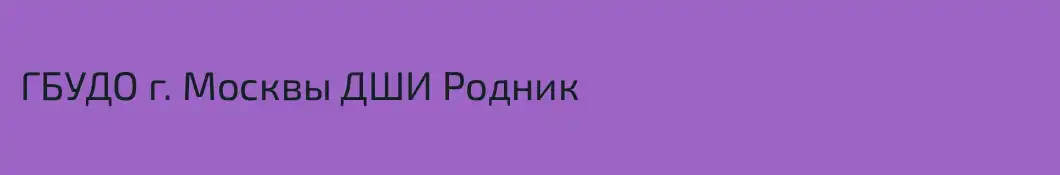 ГБУДО г. Москвы ДШИ Родник
